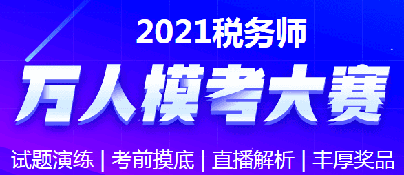 税务师万人模考大赛