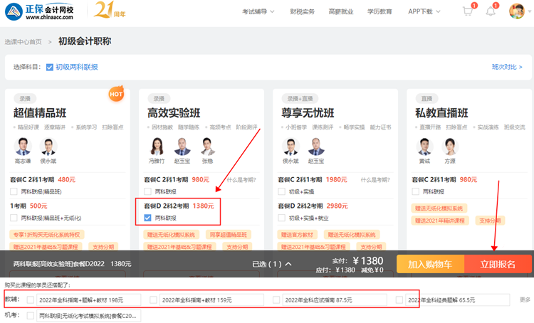 【购课流程】电脑端如何购买初级会计网课？