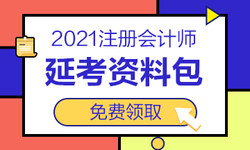 2021注会“延考资料包”免费送！速来领取>