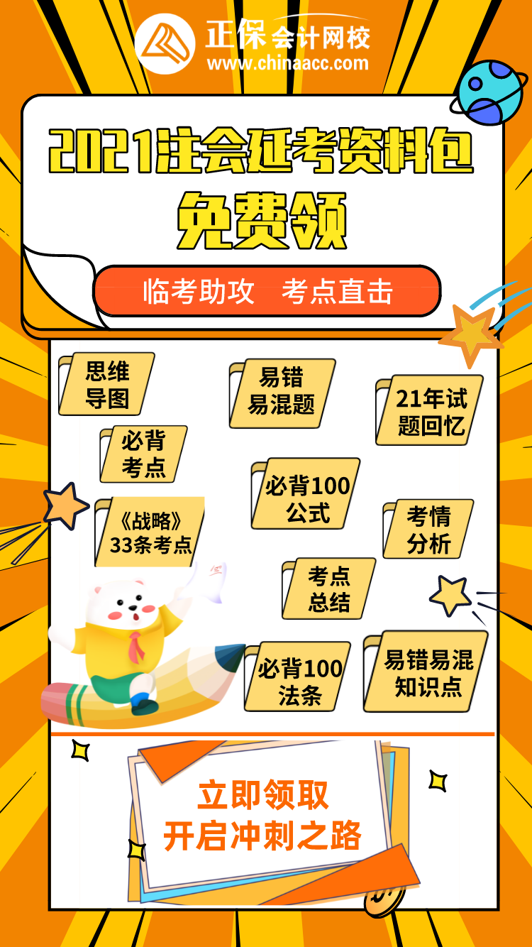 2021注会“延考资料包”免费送！速来领取>