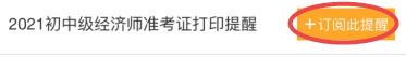 订阅初中级经济师准考证打印提醒 订阅初中级经济师准考证打印提醒