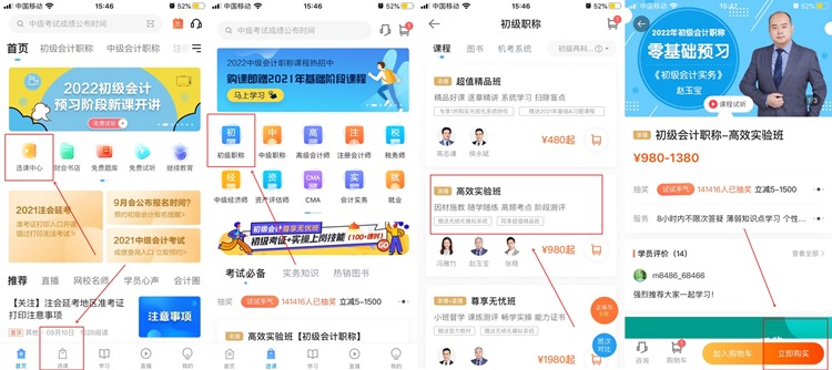 【购课流程】手机端如何购买初级会计网课？