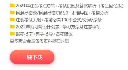 点击免费下载注会资料