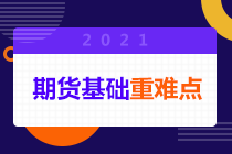 抢先看！期货从业考试中套期保值、投机和套利的区别！