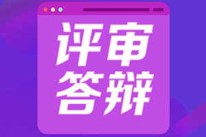 高级会计师答辩要求