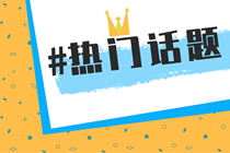 贵州黔东南苗族侗族自治州CPA考试成绩查询时间你知道吗？