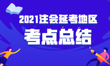 2021年延考地区注册会计师考试考点总结汇总