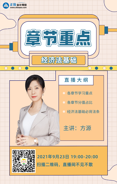 【23日直播】方源：2022初级会计各章节备考重点-经济法基础