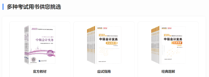 2022中级会计考试教材公布前做好这三项！安排得明明白白！