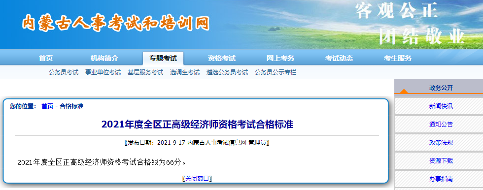 内蒙古2021年度正高级经济师资格考试合格标准