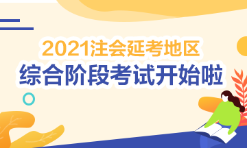 2021注会综合阶段延期考试开考啦！考试时间安排>