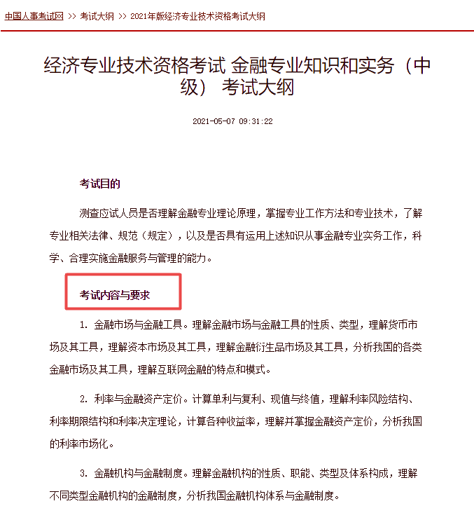 中级经济师金融考试大纲 中级经济师金融考试大纲