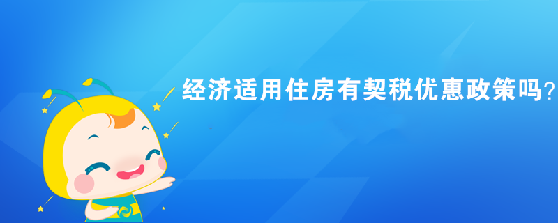 经济适用住房有契税优惠政策吗? 经济适用住房有契税优惠政策吗?