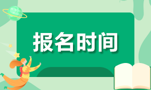 中国注册会计师2022报名时间是什么时候？