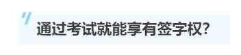 一文带你了解注册会计师的“签字权”！