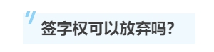 一文带你了解注册会计师的“签字权”！
