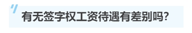 一文带你了解注册会计师的“签字权”！