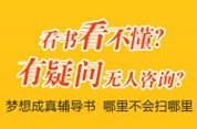 梦想成真辅导书 哪里不会扫哪里