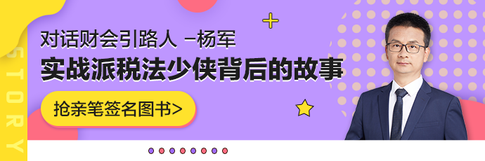 【对话财会引路人】第19期杨军：在热爱的世界里闪闪发光