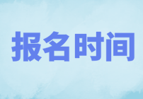 10月基金从业资格证考试报名开始了吗? 10月基金从业资格证考试报名开始了吗?
