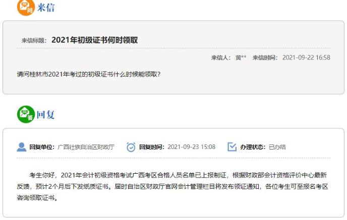 广西2021年初级会计证书领取时间:预计2个月后下发! 广西2021年初级会计证书领取时间:预计2个月后下发!