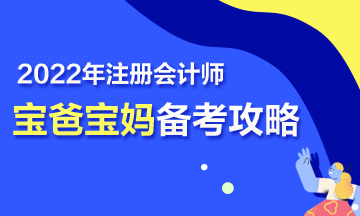 【报考指南】宝妈宝爸备战2022年注会考试也疯狂~ 【报考指南】宝妈宝爸备战2022年注会考试也疯狂~