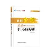2022审计专业相关知识必刷金题（预售）