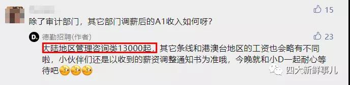 微信图片重磅!德勤官宣A1涨薪 毕马威Qpay翻倍! 微信图片重磅!德勤官宣A1涨薪 毕马威Qpay翻倍!