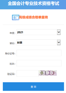 2021年新疆高级会计师考试合格证打印入口开通