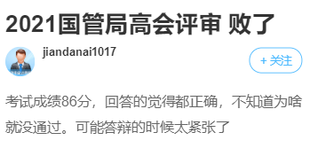 2021高会评审失败了 是什么原因？