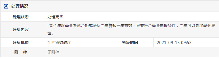 江西2021年高级会计考试合格人员可申报当年评审! 江西2021年高级会计考试合格人员可申报当年评审!
