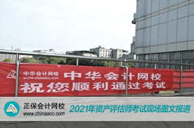 2021资产评估师考试现场