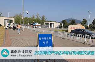 2021资产评估师考试现场2