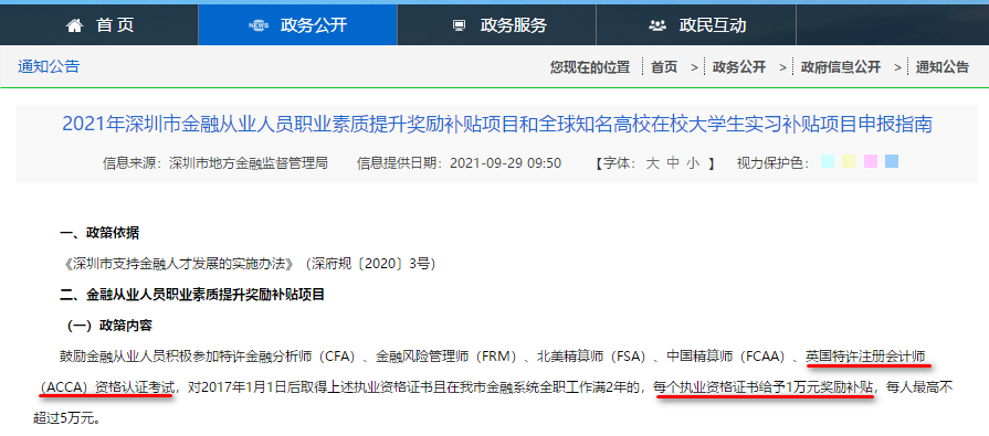 深圳又给ACCA持证金融人才发奖励补贴啦!1万元! 深圳又给ACCA持证金融人才发奖励补贴啦!1万元!