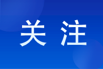 报考注册会计师有啥就业方向?注册会计师报名条件是怎样的? 报考注册会计师有啥就业方向?注册会计师报名条件是怎样的?