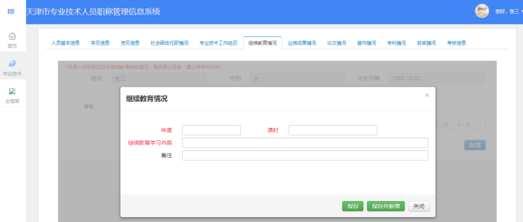 2021年天津高会评审申报-继续教育情况填写