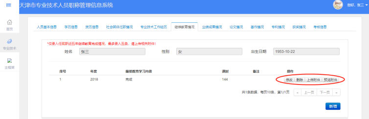 2021年天津高会评审申报-继续教育情况填写