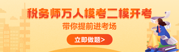 税务师二模