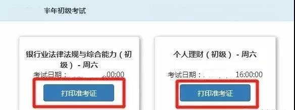 2021年下半年银行从业考试准考证什么时候打印？