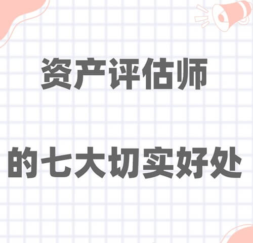 考资产评估师的好处