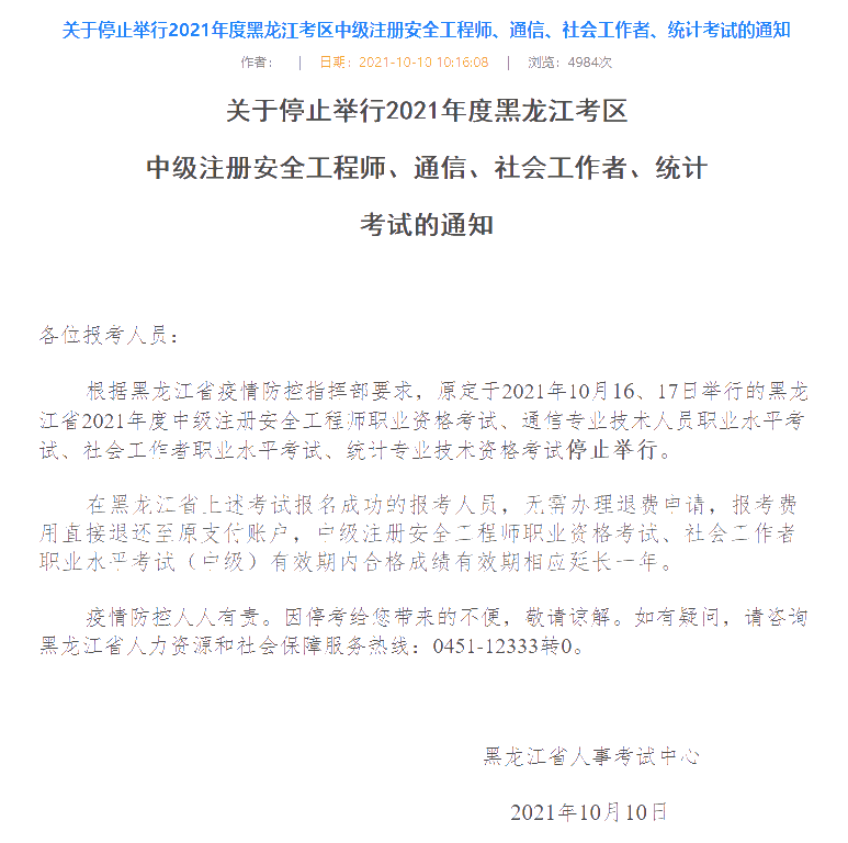 黑龙江人事考试中心