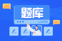 题库用的好 注会备考不烦恼! 题库用的好 注会备考不烦恼!