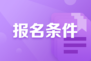 山西注册会计师考试报考条件速来了解
