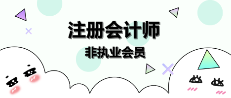 注册会计师非执业会员入会指南！速看>