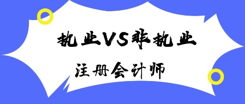 注册会计师执业会员与非执业会员有什么区别? 注册会计师执业会员与非执业会员有什么区别?