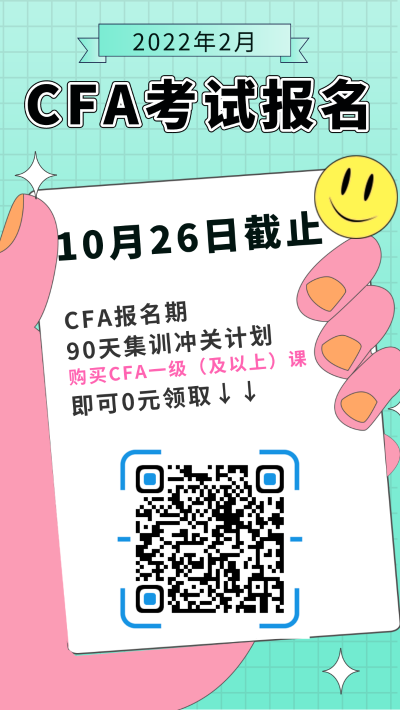 2022年2月CFA考试报名截止时间为2021年10月26日！抓紧