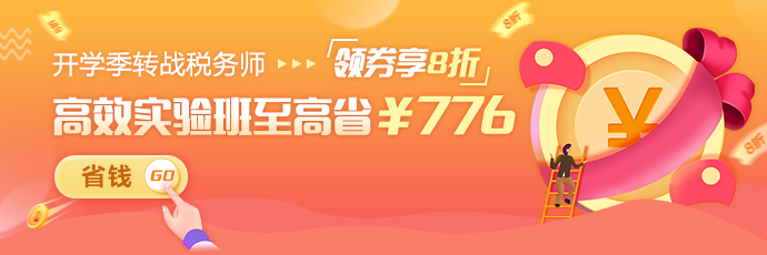 中级转战税务师→领券享8折！