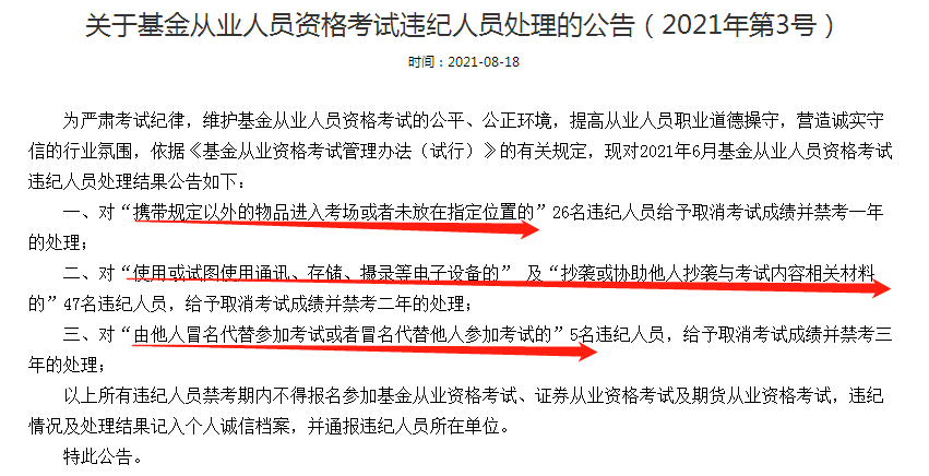 公告:这些人取消基金从业考试成绩并禁考三年处理! 公告:这些人取消基金从业考试成绩并禁考三年处理!