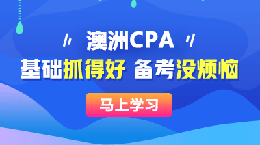 澳洲注册会计师招生方案