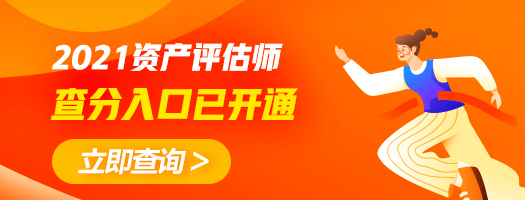 资产评估师查分入口开通